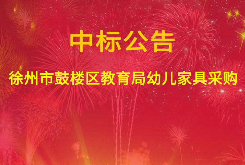 徐州市鼓樓區(qū)教育局幼兒家具采購(gòu)